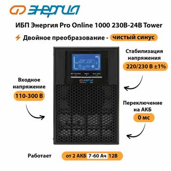 ИБП Энергия Pro Online 1000 230В-24В Tower - ИБП и АКБ - Энергия ИБП Pro OnLine - Магазин сварочных аппаратов, сварочных инверторов, мотопомп, двигателей для мотоблоков ПроЭлектроТок